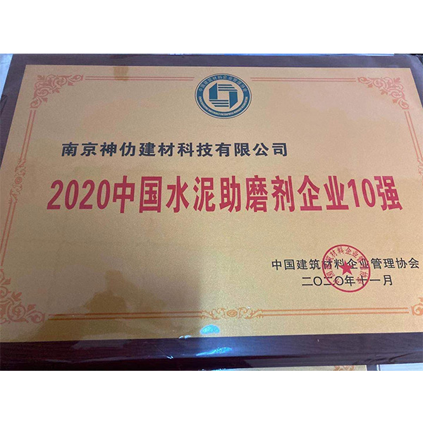 2020中国水泥助磨剂企业10强