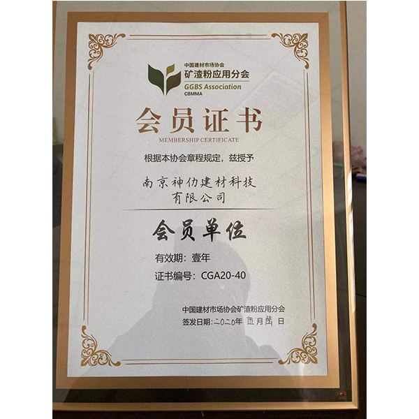 矿渣粉应用分会会员证书