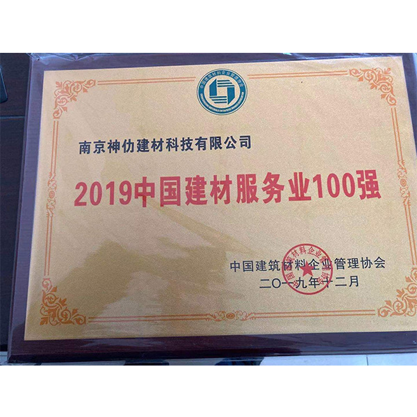 2019中国建材服务业100强