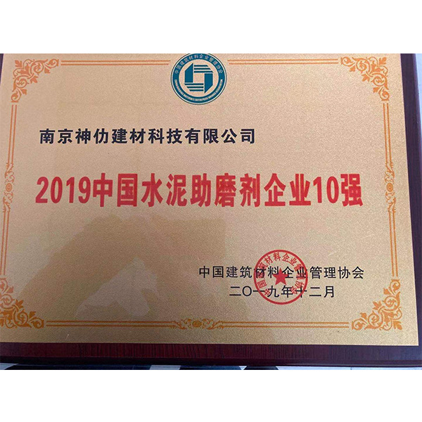 2019中国水泥助磨剂企业10强