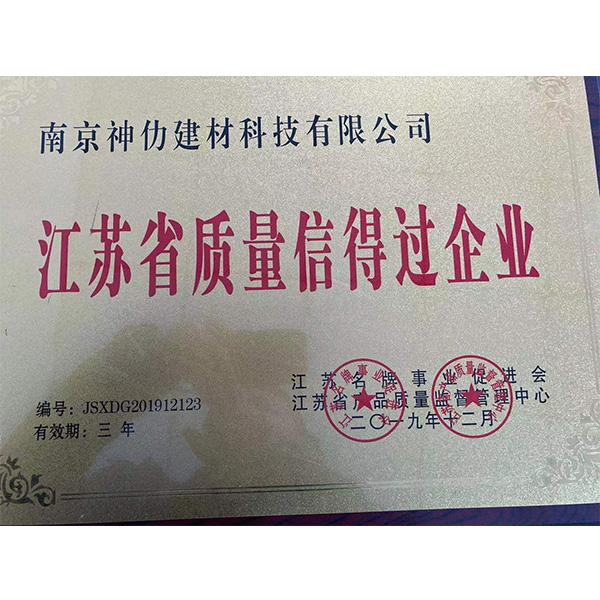 江苏省质量信得过企业