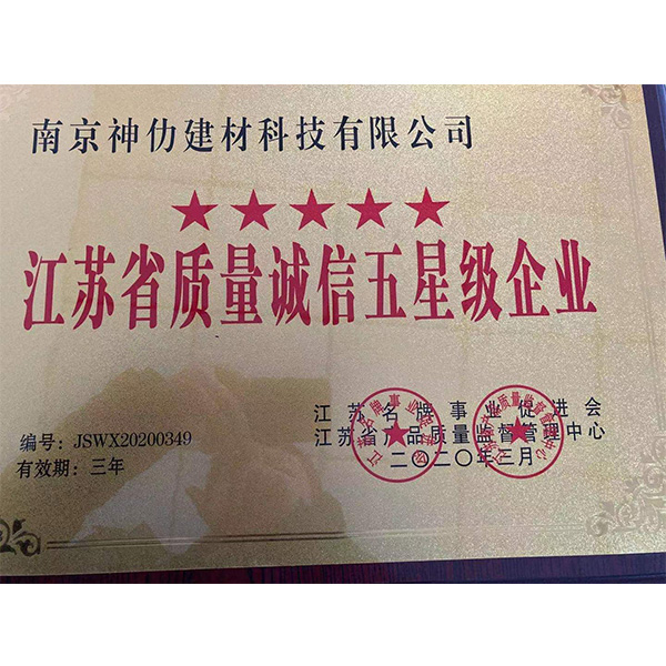 江苏省质量诚信五星级企业