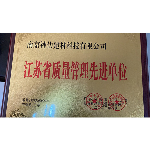 江苏省质量管理先进单位