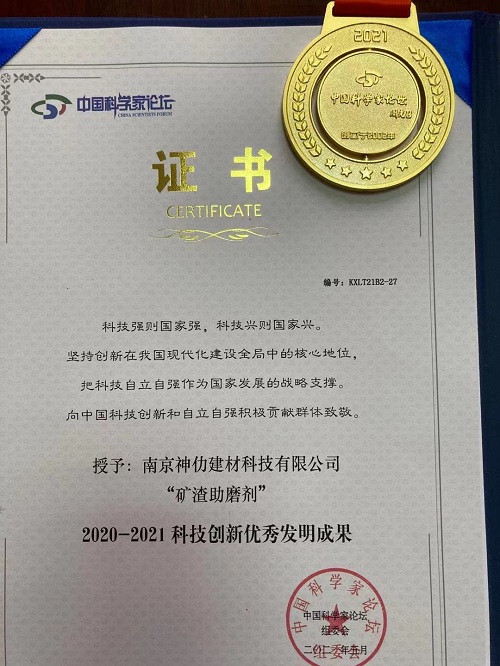 中国科学家论坛授予南京神仂建材科技有限公司“矿渣助磨剂”科技创新优秀发明成果